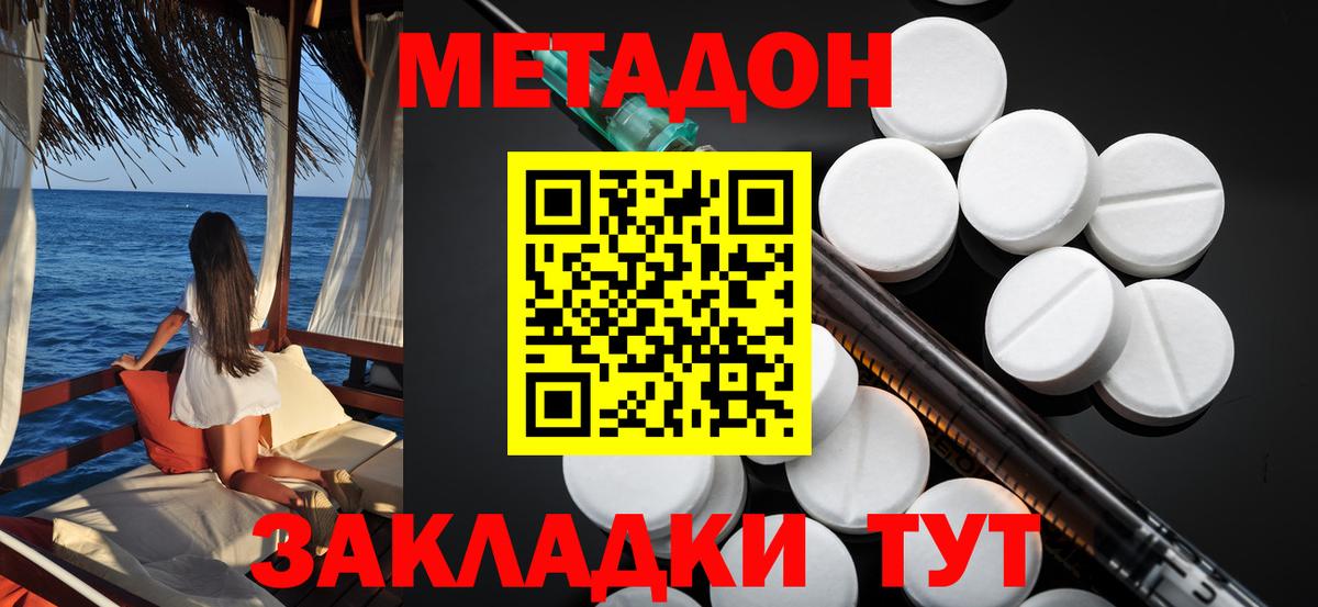 МЕТАДОН methadone Крымск